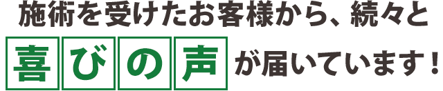 喜びの声が届いています！