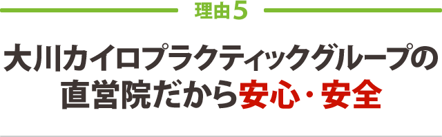 大手整骨院グループの直営院だから安心・安全