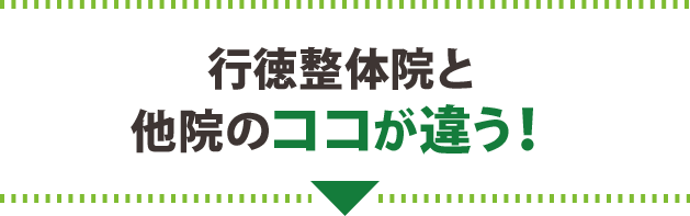 当院と他院のココが違う！