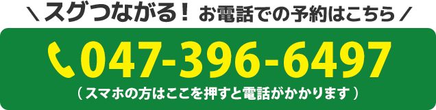 電話番号：047-396-6497