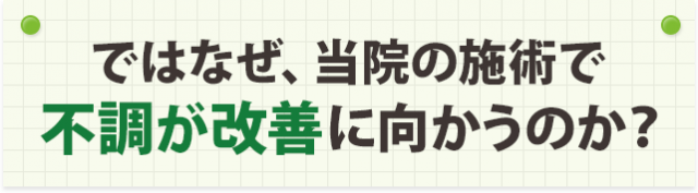 ではなぜ、当院の施術で不調が改善に向かうのか？