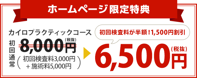 カイロプラクティックコースの初見料3,000円が1,500円！